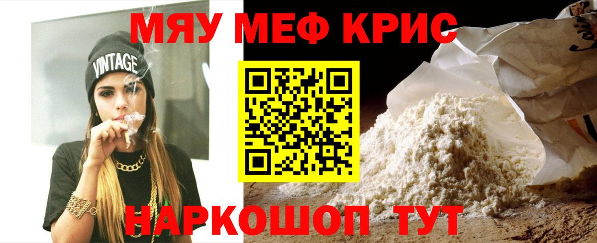 МЯУ-МЯУ mephedrone  ОМГ ОМГ зеркало  Вход с VPN  Белая Калитва  МЕФ кристаллы  МЯУ-МЯУ 